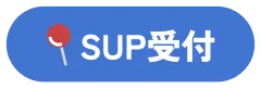 SUP受付