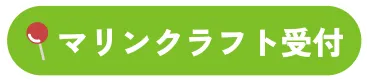 マリンクラフト受付