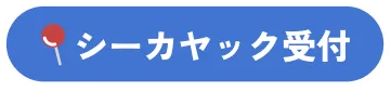 シーカヤック受付
