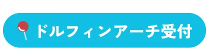 ドルフィンアーチ受付