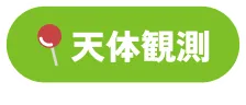 天体観測