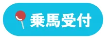 乗馬受付