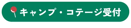 キャンプ・コテージ受付