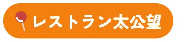 レストラン太公望