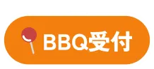 BBQ受付