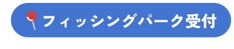 フィッシングパーク受付