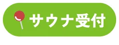 サウナ受付