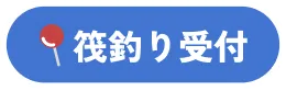 筏釣り受付