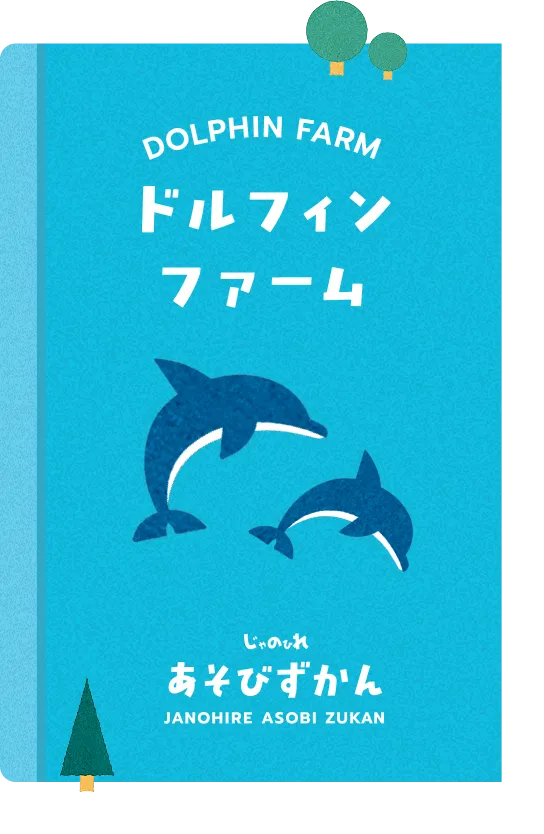 ドルフィンファーム