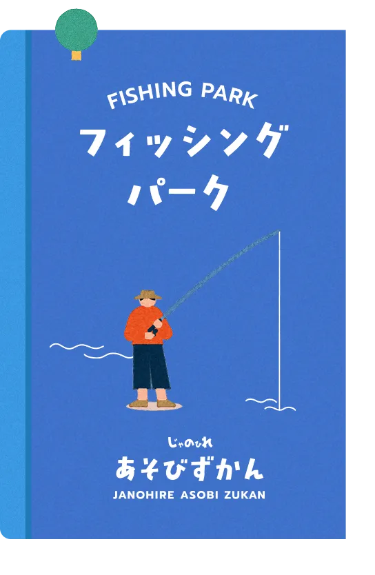 フィッシングパーク