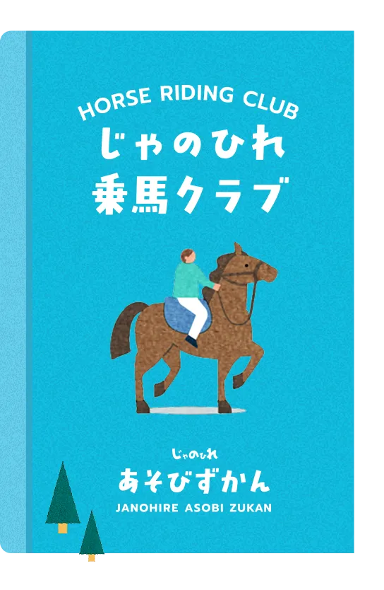 じゃのひれ乗馬クラブ