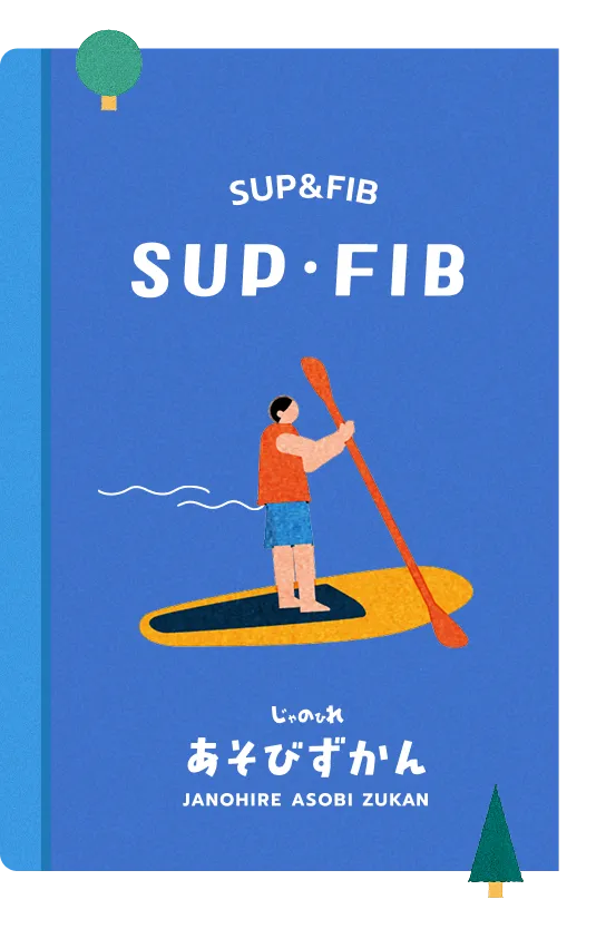 SUP・メガSUP・FIB