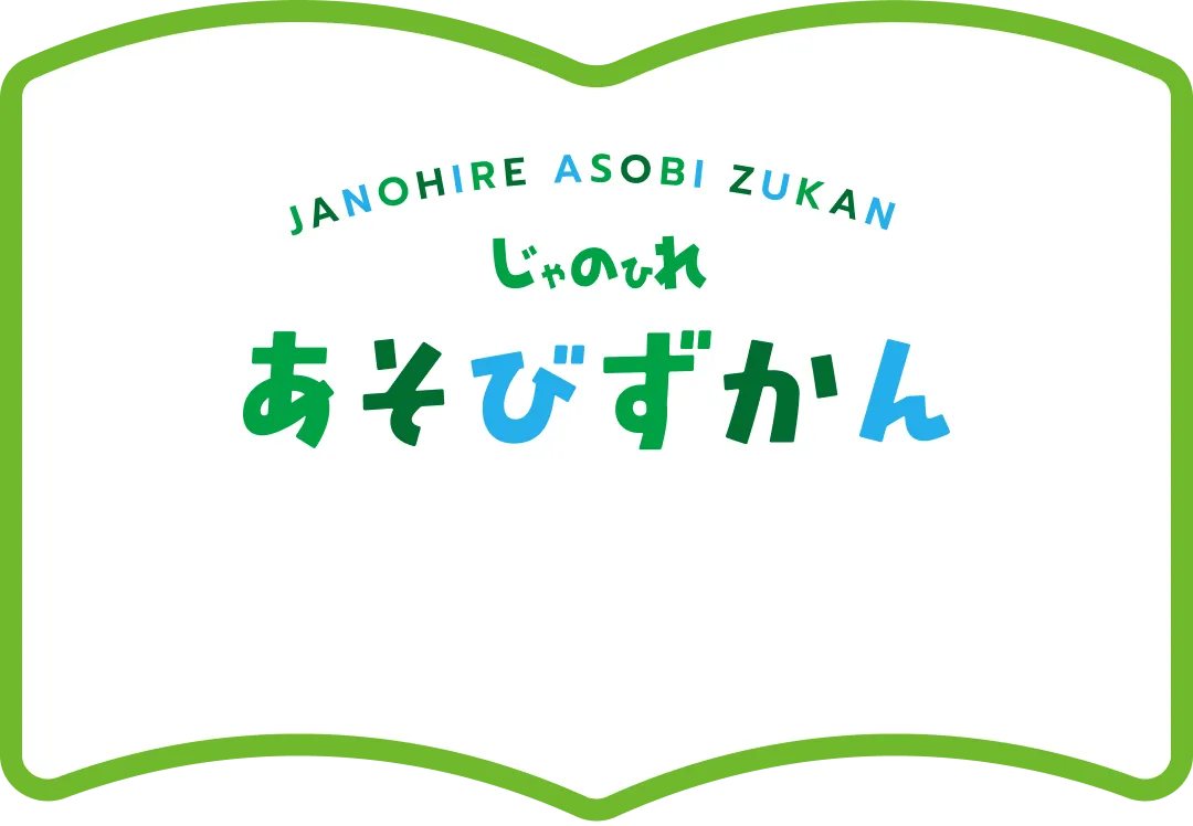 じゃのひれ あそびずかん