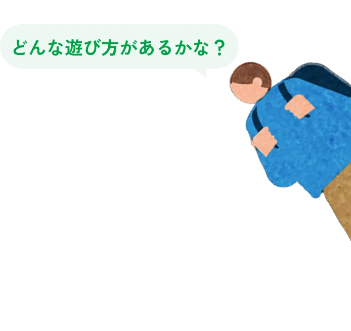どんな遊び方があるかな？
