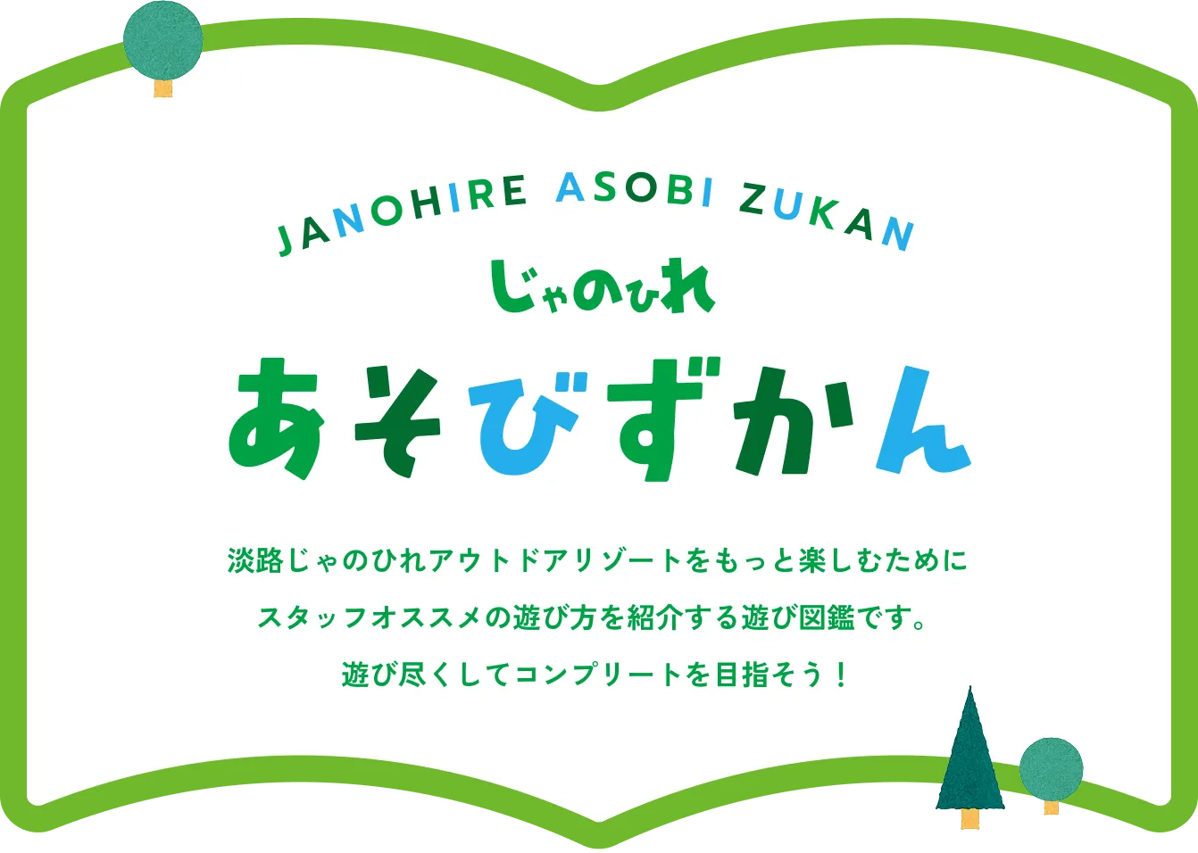 じゃのひれ あそびずかん