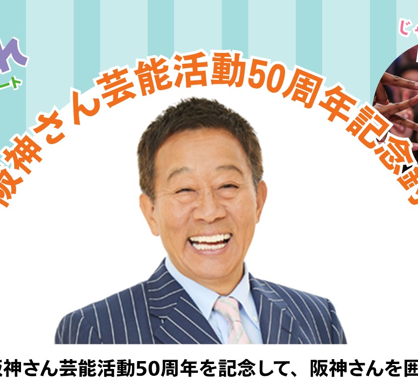 オール阪神さん５０周年イベントのお知らせ