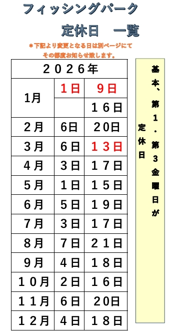 じゃのひれフィッシングパーク　定休日　一覧　２０２６年