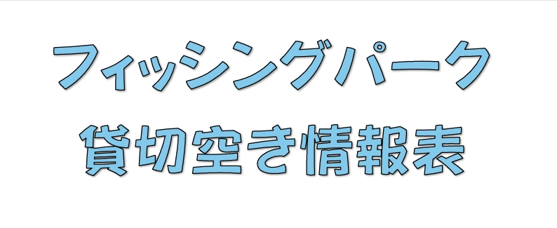 釣堀　貸切　予約空き情報表　１２月・１月・２月