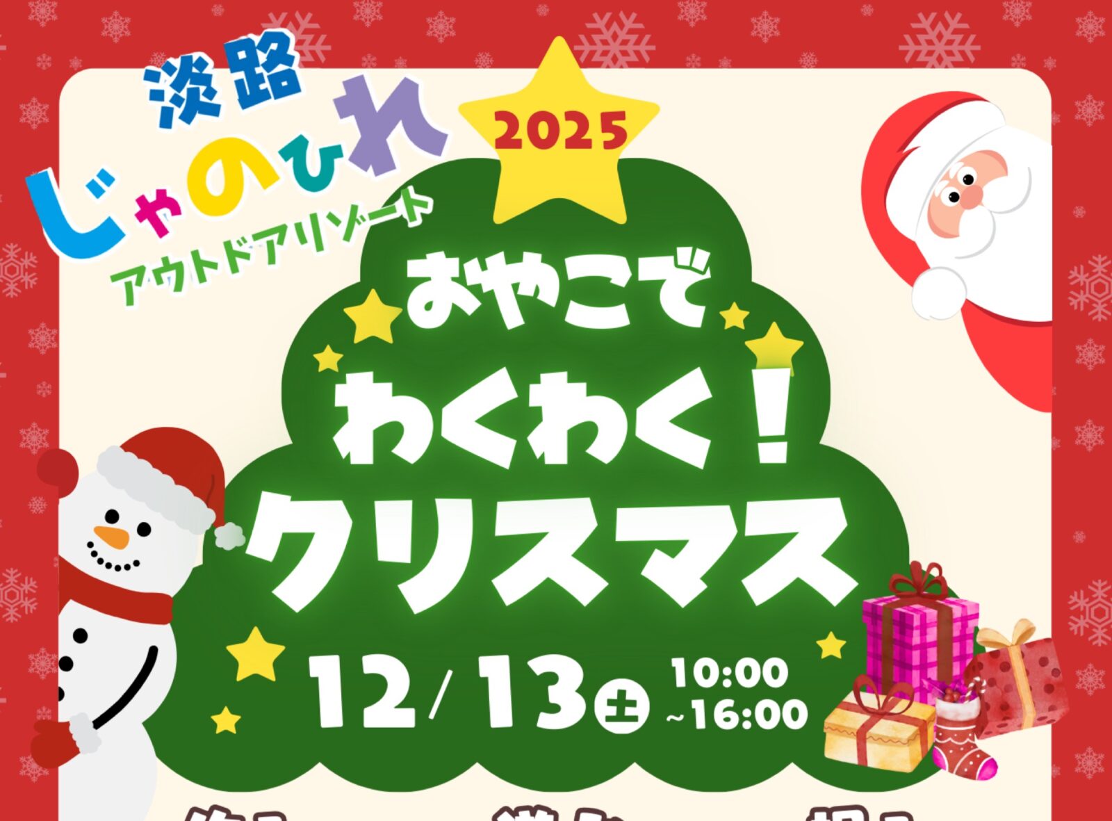 2025 ☆おやこでわくわくクリスマス☆のおしらせ。