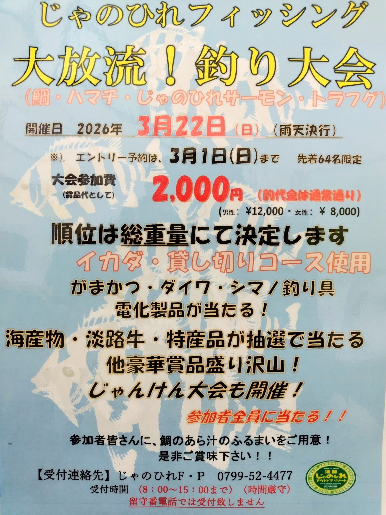 ２０２６年３月２２日　じゃのひれ釣り大会開催☆