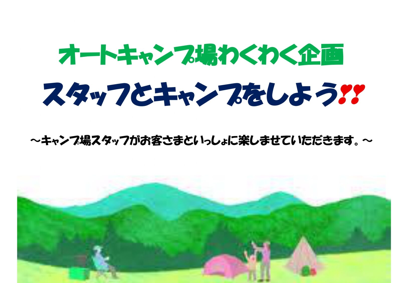 《オートわくわく企画キャンプ場》スタッフとキャンプをしよう❣❣